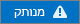 או מצב מנותק