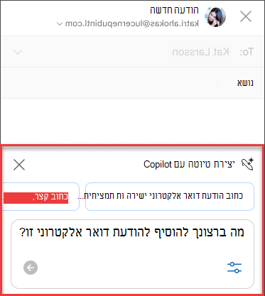 כמה מה ברצונך להופיע בהודעה זו טקסט עבור 'טיוטה עם Copilot' ב- Outlook