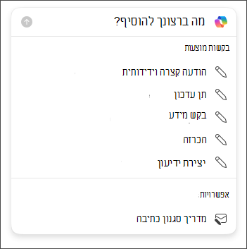 אפשרויות אורך גוון לבחירתך בעת טיוטה של הודעות דואר אלקטרוני ב- Outlook עם Copilot