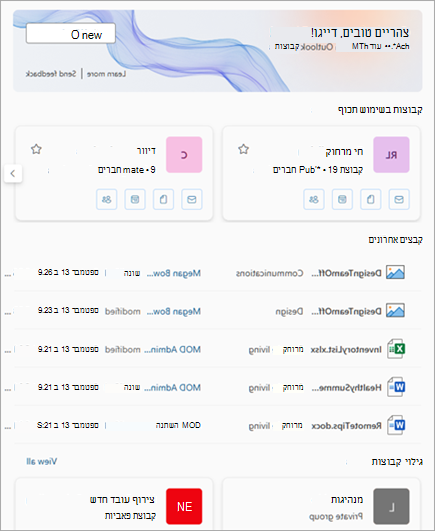 ניתן לגשת לקבוצות ולקבצים אחרונים הנמצאים בשימוש תכוף דרך חוויית הקבוצות ב- Outlook.