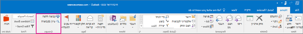 אפשרויות של קבוצות ברצועת הכלים הראשית של Outlook