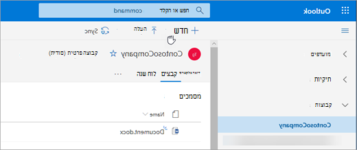 מציג Files תחת 'קבוצות'