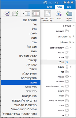 מיין את הדואר שלך בדרכים שונות על-ידי לחיצה >> על ארגן סדר לפי ובחירה מתוך רשימת האפשרויות