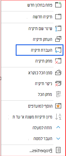 צילום מסך של האפשרות 'העברת תיקיה' כשהיא נבחרת בחלונית הניווט.