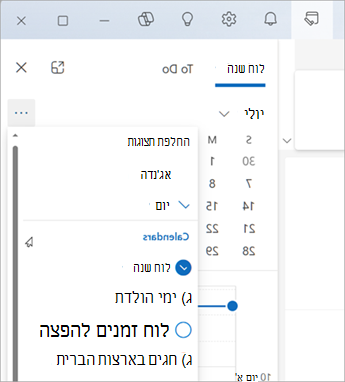 בחר החלף תצוגות כדי להציג את התצוגה סדר יום או תצוגת יום. כאן תוכל גם לבחור אילו לוחות שנה להציג.