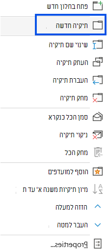צילום מסך המציג את הבחירה של תיקיה חדשה בחלונית הניווט של Outlook הקלאסי.