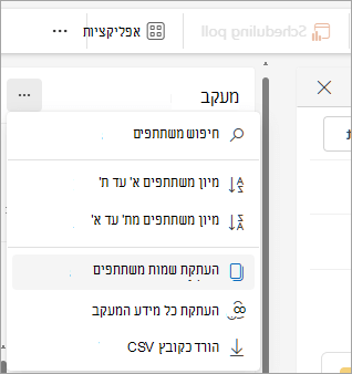 צילום מסך של חלונית המעקב ב- Outlook החדש המציג אפשרויות נפתחות להעתקת רשימת משתתפים