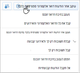 הרשימה הנפתחת תציג את אפשרויות הבאות: עקוב אחר תיבת הדואר הנכנס, פעל לפי הודעות דואר אלקטרוני ספציפיות בתיבת הדואר הנכנס בלבד או הפסק לעקוב בתיבת הדואר הנכנס.