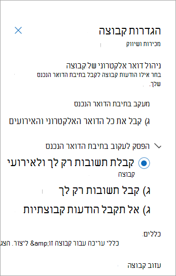 מהחלונית 'הגדרות קבוצה', בחר את ההעדפה שלך או בחר עזוב
