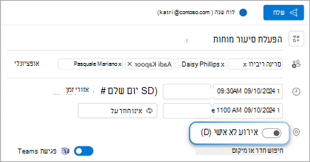 הפעל את הלחצן הדו-מצבי אירוע באופן אישי כדי להציג לנמענים שהפגישה מתרחשת באופן אישי.