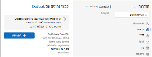 בהגדרות, בחר כללי, נתוני Outlook Files ולאחר מכן בחר הוסף קובץ.