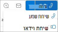 צילום מסך של הרשימה הנפתחת 'שיחה' בכרטיס איש הקשר של Outlook