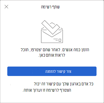 בעת בחירת שתף רשימה, האפשרות לביצוע יוצרת קישור להזמנה לשליחה לאחרים.