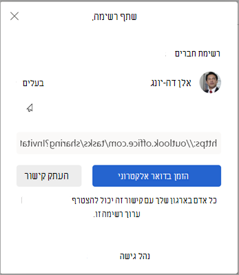 באפשרותך לבחור להזמין באמצעות דואר אלקטרוני או להעתיק קישור כדי לשתף את הרשימה עם אנשים אחרים.