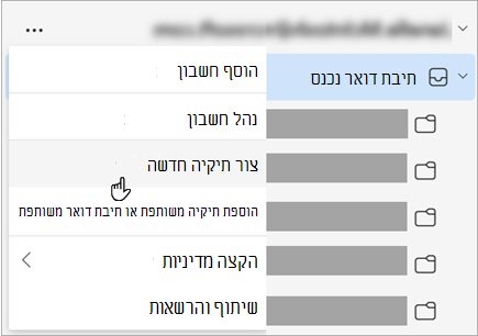 צילום מסך של האפשרות 'צור תיקיה חדשה' שנבחרה בתפריט 'אפשרויות נוספות' בחלונית התיקיות