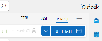צילום מסך של רצועת הכלים החדשה של Outlook