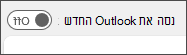 צילום מסך של הלחצן הדו-מצבי 'נסה את Outlook החדש'