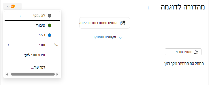לחצן 'תווית רגישות' עבור ידיעונים של Outlook
