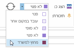 הצג את המצב שלי במהלך פגישה זו בתור 'מחוץ למשרד'