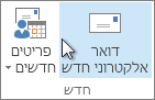 לחץ על דואר אלקטרוני חדש