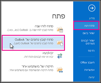פתיחת קובץ נתונים של Outlook 