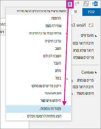 הוספת פקודה לסרגל הכלים לגישה מהירה