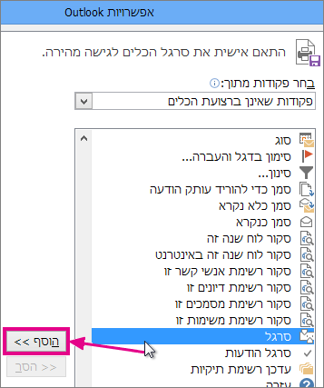 בחירת סמל הסרגל להוספה לסרגל הכלים לגישה מהירה