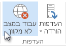 הפקודה 'לא מקוון' ברצועת הכלים