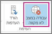 צילום מסך של לחצן 'עבוד במצב לא מקוון' ב- Outlook 2013.