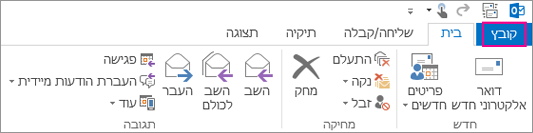 רצועת הכלים של Outlook בשולחן העבודה נראית כך.