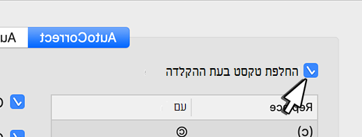 Outlook עבור Mac את תיבת הסימון 'החלף טקסט בעת ההקלדה'