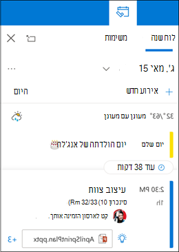 תצוגת לוח השנה 'היום שלי'