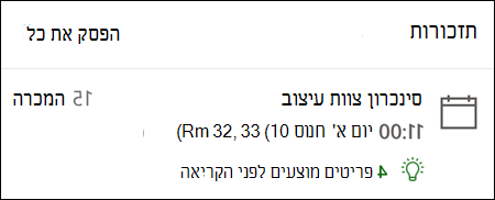 דוגמה לתזכורת עבור עבור האינטרנט Outlook.
