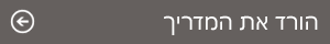 הורד את המדריך