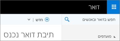 המראה של רצועת הכלים ב- Outlook Web App