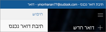 המראה של רצועת הכלים כאשר אתה משתמש ביישום דואר עבור Windows 10.