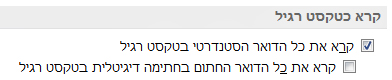 תיבת הסימון 'קרא את כל הדואר הסטנדרטי בטקסט רגיל'