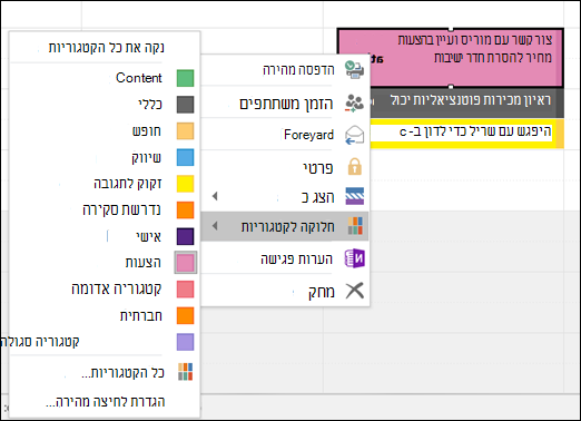 באפשרותך ללחוץ באמצעות לחצן העכבר הימני על פעילות ולהקצות קטגוריה.