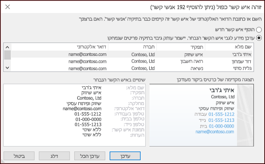 בחר מה ברצונך לעשות עם אנשי קשר כפולים.