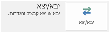 בחר ייבוא/ייצוא.