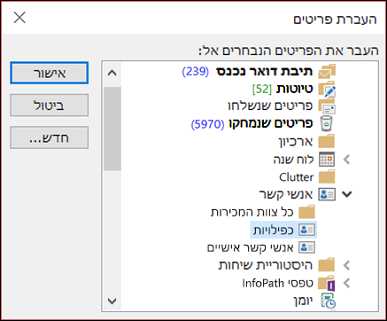 העבר את אנשי הקשר שלך לתיקיה אחרת.