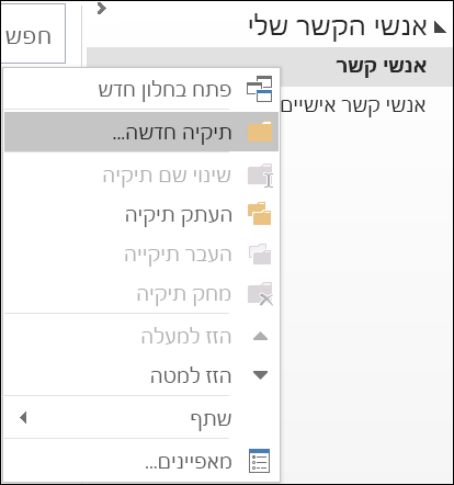 צור תיקיית אנשי קשר חדשה.