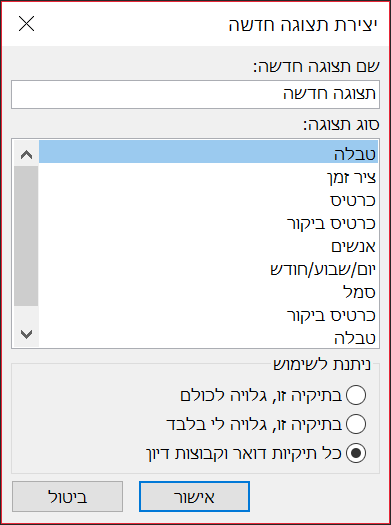 צור תצוגה חדשה.