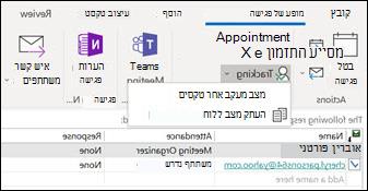 באפשרותך להדפיס רשימה של משתתפי הפגישה ואת מצב התגובה שלהם.