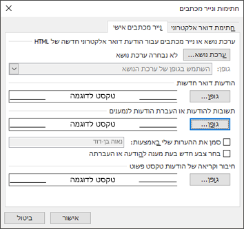 השתמש באפשרויות חתימות ונייר מכתבים כדי לשנות את הגופנים שלך.