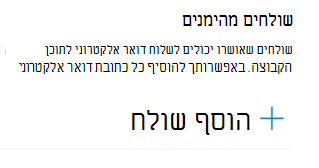 באפשרותך להוסיף כתובת דואר אלקטרוני לרשימת השולחים המהימנים.