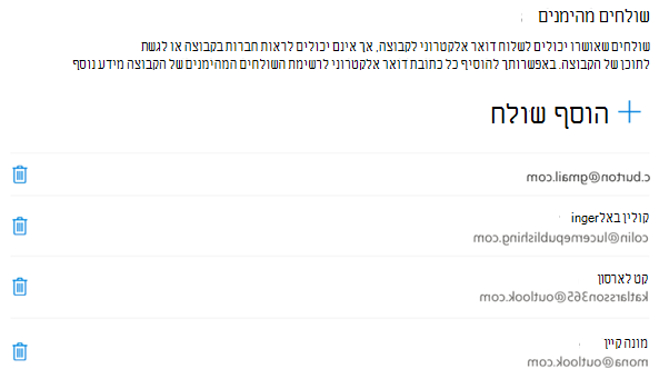 באפשרותך להוסיף או להסיר שולחים בכל עת.