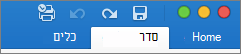 הכרטיסיה organize