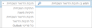 ב- Outlook, השתמש בתיבת החיפוש או בחר רשימת תיבות דואר או תיקיה כדי למצוא את הקבוצה 'טווח'.