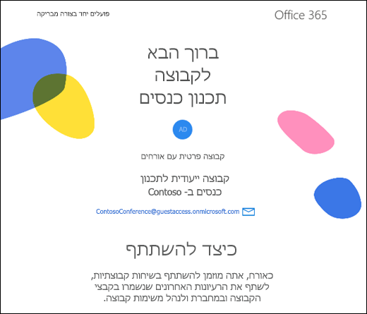 תמונה של הודעת פתיחה עבור אורחים קבוצתיים